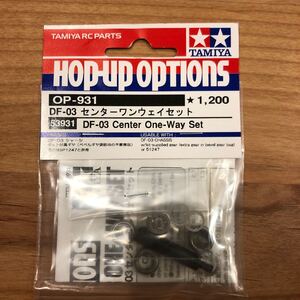 タミヤ OP-931 DF-03 センターワンウェイセット 53931