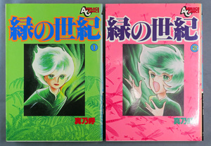 真乃呼　緑の世紀 全2巻　B6判　アニメージュコミックオリジナル　初版　ワンオーナー品