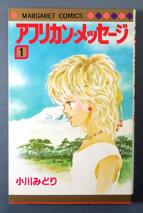 小川みどり　アフリカン・メッセージ　第1巻　初版 ワンオーナー品