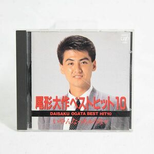 02220【中古】 尾形大作　ベストヒット10　CD