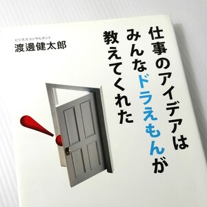 仕事のアイデアはみんなドラえもんが教えてくれた