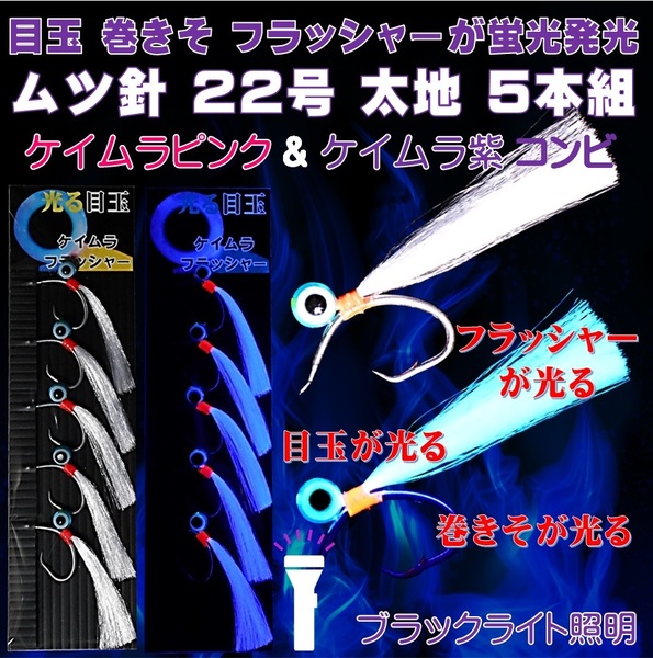 ケイムラ目玉が紫外線に発光 フラッシャーが発光 ケイムラ パープル フラッシャー 目玉付 ムツ針 22号 太地 ５本組 山下漁具店 マダラ 針