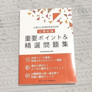 公害防止管理者等国家試験 公害総論 重要ポイント&精選問題集 産業環境管理協会