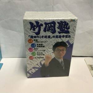 未開封 DVD-BOX 竹岡塾 遠回りこそ近道の英語学習法 全5巻セット 英語教材