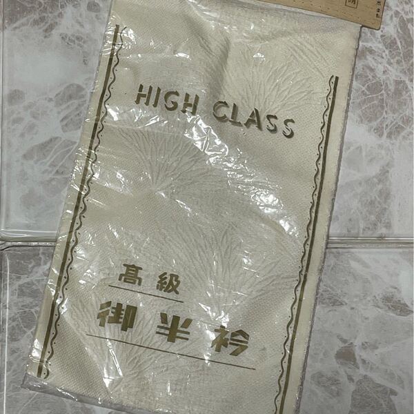 御半衿 新品未使用 正絹 highclass 高級 和装小物