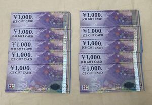 JCBギフトカード 1000円券×10枚　10,000円分　　　　連番