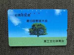 ★使用済み テレホンカード 40周年記念 第13回 野球大会 東工文化体育会 テレカ 50度数 NTT 送料63円～ ミニレター