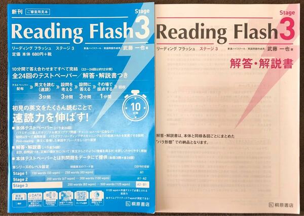 非市販桐原書店　リーディングフラッシュ　ステージ3 速読多読