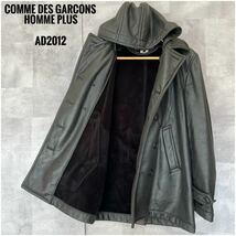 1円 《伝説の逸品》COMME des GARCONS コムデギャルソンオムプリュス AD2012 フェイクレザー フード着脱可能 フーデットコート ピーコート_画像1