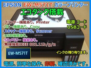 EPSON エプソン エコタンク搭載 EW-M571T 複合機フルカラーインクジェット プリンター コピー スキャナーUSB 無線 IPv6対応 印刷確認②即決