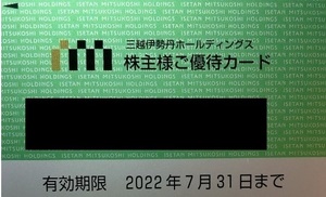 三越伊勢丹　株主優待カード 男性名義　限度額30万円 2022年7月31日まで