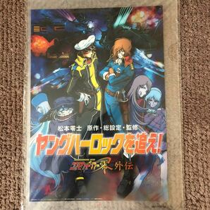 キャプテンハーロック非売品クリアファイル 松本零士★新品未開封品、匿名配送