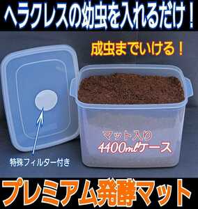 外産カブトの幼虫を入れるだけ！便利です☆プレミアム発酵マット4400mlケース付き☆微粒子3次発酵！栄養添加剤・共生バクテリア３倍配合！