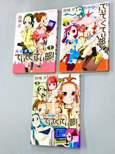 即決！すべて初版！鈴城芹「JC探偵　でぃてくてぃ部！」全3巻セット