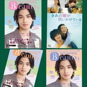 送料込【横浜流星】ホットペッパーBeauty★3冊セット(2021年6月号／渋谷・銀座・新宿版／各1冊 ) + 映画リーフレット(4枚)