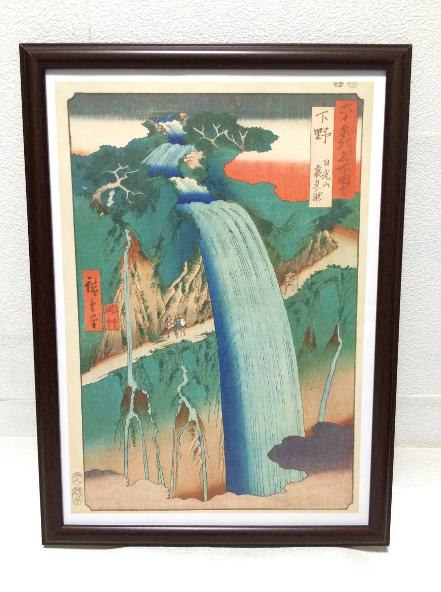 [Free Shipping] Hiroshige Utagawa (Illustrated Guide to Famous Places in the Sixty-odd States) Shimono Nikko Mountain Uraminotaki 2021 Yomiuri Shimbun Framed Picture Series (Framed) New, artwork, painting, others