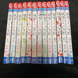 執事たちの沈黙 全13巻セット/桜田雛