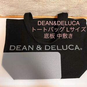 DEAN&DELUCA ディーンアンドデルーカ Lサイズ 底板 中敷き 中敷