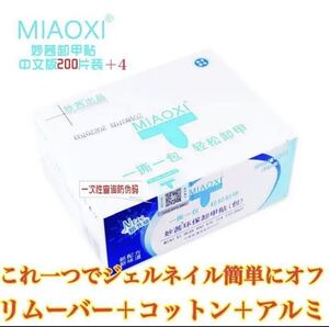 ジェルリムーバーパック 1箱 200枚+4枚入り ジェルネイルオフ