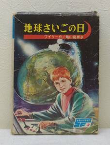 児■ 世界の科学名作 3 地球さいごの日 ワイリー, バルマー 作 ; 亀山竜樹 訳 ; 依光隆 絵 講談社 SF児童書