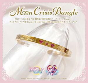 激レア★セーラームーンファンクラブ限定版 特典 アクセサリー『Moon Crisis Bangle』のみ ブレスレット バングル Eternal Collection