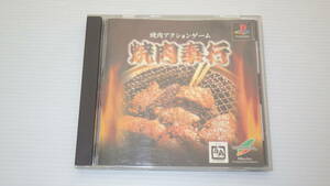 ■PS1■　焼肉アクションゲーム　焼肉奉行　/B1985