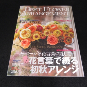 雑誌 『ベストフラワーアレンジメント 2021年秋号 No.78』 ■送170円　秋の花言葉で綴る初秋アレンジ/薫りたつバラアレンジ 薔薇アレンジ●