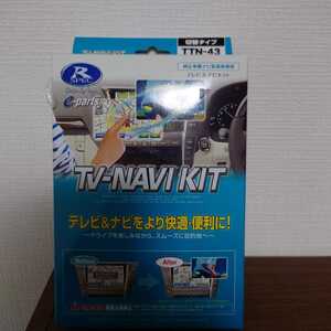 データシステム　トヨタ/ダイハツ車用　テレビ＆ナビキット　TTN-43　