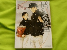 ★聞こえない声★京山あつき★送料112円_画像1