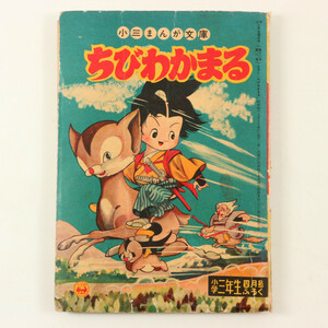 **ちびわかまる 小三まんが文庫 小学三年生 昭和32年 4月号 ふろく 若月てつ**昭和レトロ 1957年 付録 小学館