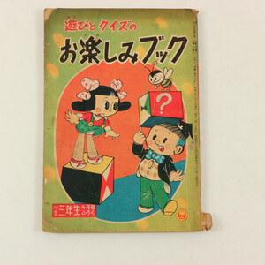 **遊びとクイズのおたのしみブック 小学三年生 昭和33年 4月号 ふろく**昭和レトロ 1958年 付録