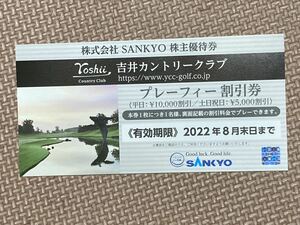 株主優待券 SANKYO プレーフィー割引券 吉井カントリークラブ サンキョー