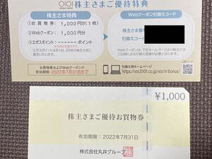 株主優待券 丸井グループ お買物券1000円分+Webクーポン1000円分　マルイ