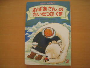 おばあさんのたいせつなくま/川村たかし/田中秀幸/おはなしひかりのくに/エスキモーの昔話/シロクマ/昭和レトロ絵本