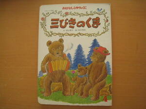 三びきのくま/香山美子/田中秀幸/おはなしひかりのくに/昭和レトロ絵本/イギリスの昔話/クマ/女の子