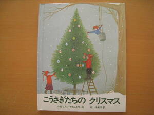 こうさぎたちのクリスマス/佑学社/エイドリアン・アダムズ/乾侑美子・訳/ウサギ/イースターエッグ/クリスマスパーティー