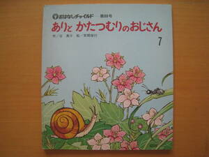 ありとかたつむりのおじさん/谷真介/草間俊行/おはなしチャイルド88号/昭和レトロ絵本/1982年/アリ/カタツムリ