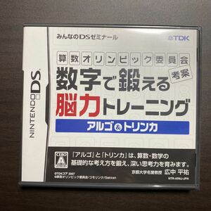 算数オリンピック委員会考案　数字で鍛える脳力トレーニング　新品未開封　S　DSソフト