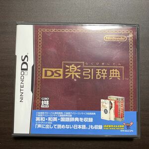 楽引辞典　新品未開封　S　DSソフト