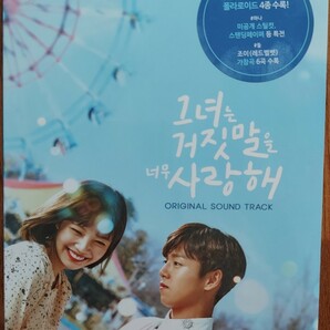 韓国ドラマ　カノジョは嘘を愛しすぎてるOST オリジナルサウンドトラックCD 韓国正規盤新品未開封