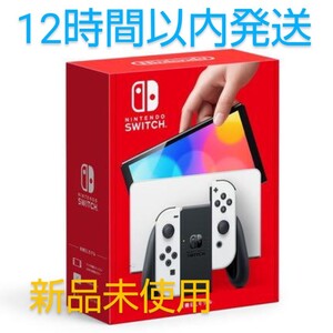 Nintendo switchニンテンドースイッチ本体 有機EL新型ホワイト