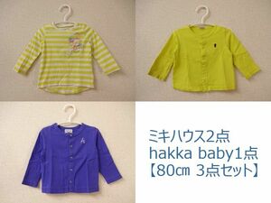 ★最終値下げ★◆◇【80cm 3点セット】長袖 カットソー シャツ 3枚セット 80㎝ 女の子 綿100％ ミキハウス ハッカベビー ベビー服◇◆