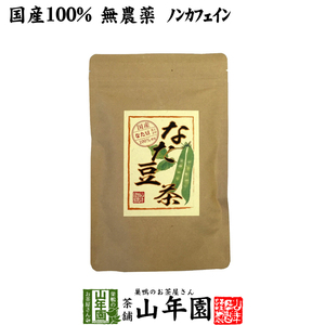 健康茶 なたまめ茶 ティーパック 3g×12パック(36g) 国産 無農薬 ノンカフェイン送料無料