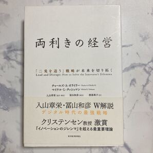 両利きの経営 「二兎を追う」戦略が未来を切り拓く