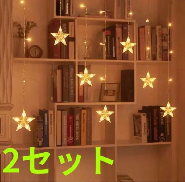 大好評イルミネーション LEDライト イベントカーテン 防水明滅 クリスマス2点セット