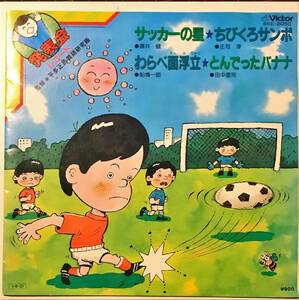 [試聴]スポーツもの　サッカーの星 / ちびくろサンボ / とんでったバナナ // 田中星児など　GROOVE歌謡[EP]SKE2050和モノ グルーヴ ハワイ7