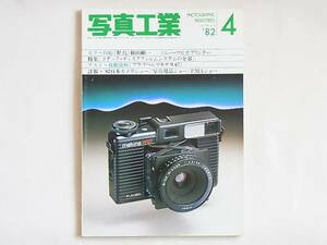 写真工業 1982年4月号 コダック・ディスクフィルムシステムの全容 プラウベルマキナW67 インスタント写真はどこまで発展するか