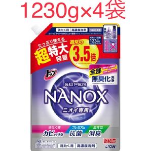 スーパーナノックス ニオイ専用 1230g 4袋 NANOX