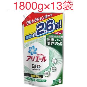アリエール バイオサイエンスジェル 部屋干し用詰め替えウルトラジャンボ 1800g 13袋セット