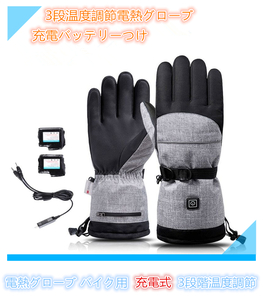 電熱グローブ バイク用 スキー 男女兼用 3段階調節防寒手袋加熱手袋 充電式電熱グローブ ウォームグローブ ハンドウォーマー 防寒防水
